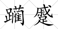 躪蹙