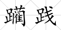 躪踐