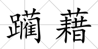 躪藉