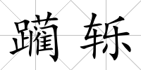 躪轢