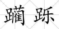 躪躒