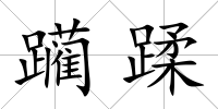躪蹂