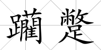 躪蹩