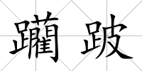 躪跛