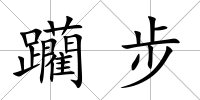躪步