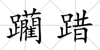 躪踖
