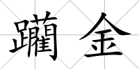 躪金
