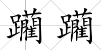 躪躪