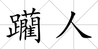 躪人