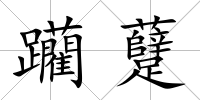 躪躠
