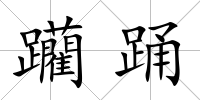 躪踴