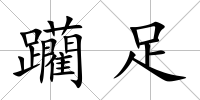 躪足