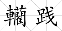 轥踐