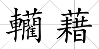 轥藉