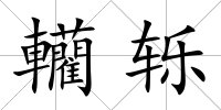 轥轢