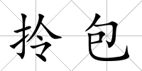 拎包