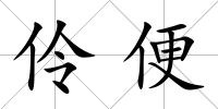 伶便