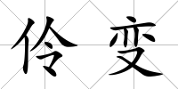 伶變