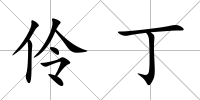 伶丁