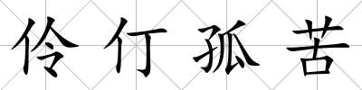 伶仃孤苦