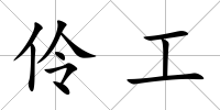 伶工