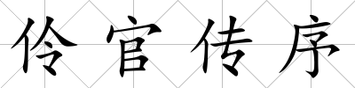 伶官傳序