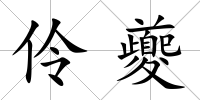 伶夔