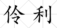伶利