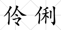 伶俐