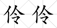 伶伶