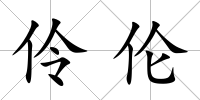 伶倫