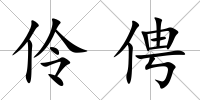 伶俜