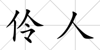 伶人
