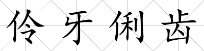 伶牙俐齒
