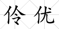 伶優