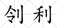 刢利