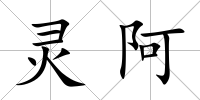 靈阿