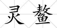 靈鰲