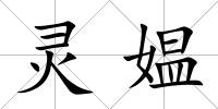 靈媼