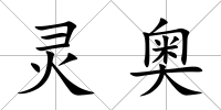 靈奧