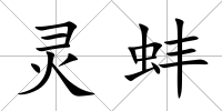 靈蚌