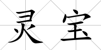 靈寶