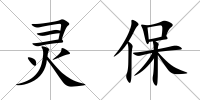 靈保