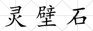 靈壁石