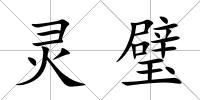 靈璧