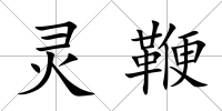 靈鞭