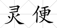 靈便