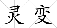 靈變