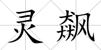 靈飆
