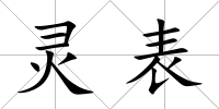 靈表